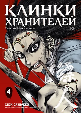 Сяньчжэ Сюй Клинки хранителей. Том 4 (Blades of the Guardians). Маньхуа