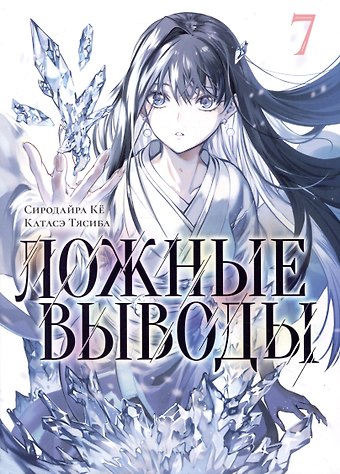 Ке Сиродайра, Тясиба Катасэ Ложные выводы. Том 7 (Kyokou Suiri). Манга