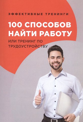 Глеб Иванович Черниговцев 100 способов найти работу или тренинг по трудоустройству