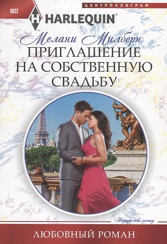 Мелани Милберн Приглашение на собственную свадьбу