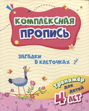 Ирина Сергеевна Батова Комплексная пропись Загадки в клеточках. Тренажер для детей 4 лет