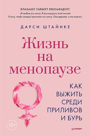 Дарси Штайнке Жизнь на менопаузе. Как выжить среди приливов и бурь