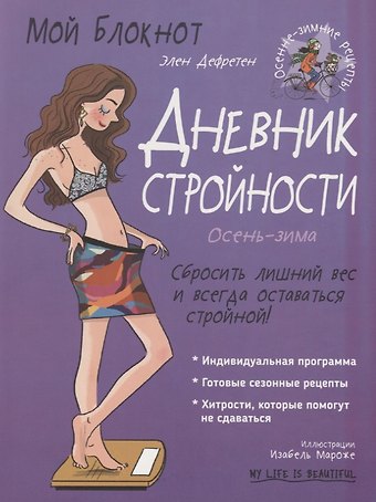 Элен Дефретен Дневник стройности. Осень-зима