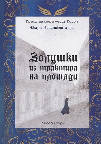 Лесса Каури Золушки из трактира на площади. Кн. 1