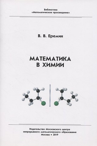 Вадим Владимирович Еремин Математика в химии