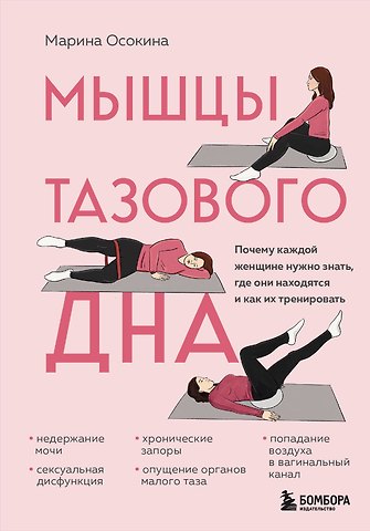 Марина Николаевна Осокина Мышцы тазового дна. Почему каждой женщине нужно знать, где они находятся и как их тренировать