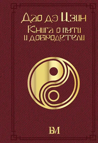 Лао-Цзы Дао дэ Цзин. Книга о пути и добродетели