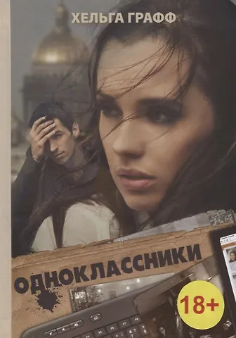 Хельга Графф Одноклассники