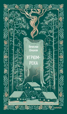 Вячеслав Яковлевич Шишков Угрюм-река. Том 1. Вечные истории