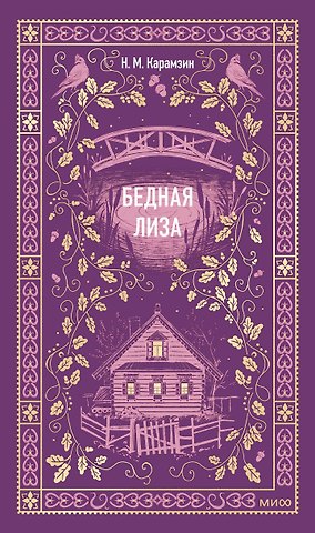 Николай Михайлович Карамзин Бедная Лиза. Вечные истории