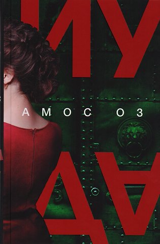Амос Оз Иуда: роман