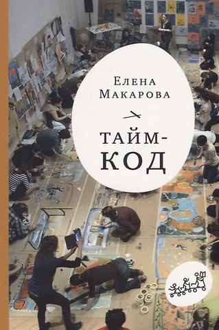 Елена Григорьевна Макарова Тайм-код