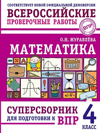Ольга Николаевна Журавлева ВПР. Математика. 4 класс. Суперсборник