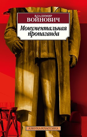 Владимир Николаевич Войнович Монументальная пропаганда