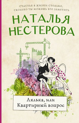 Наталья Владимировна Нестерова Лялька, или квартирный вопрос