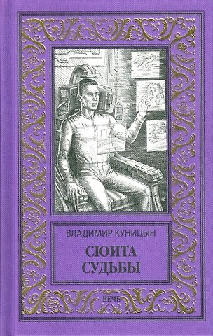 Владимир Анатольевич Куницын Сюита судьбы