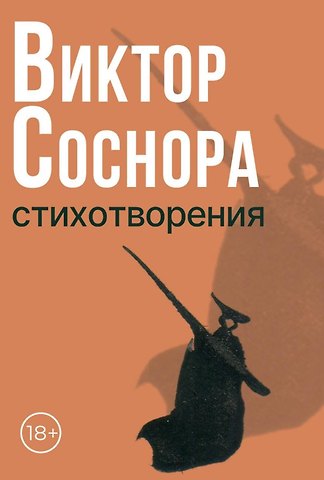 Виктор Александрович Соснора Стихотворения