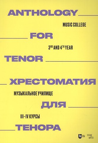 Хрестоматия для тенора. Музыкальное училище. III–IV курсы: ноты