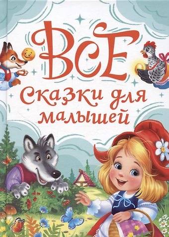 Александра Скворцова Все сказки для малышей
