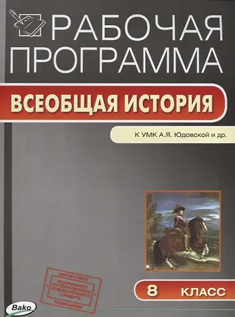 Галина Викторовна Янина Рабочая программа. Всеобщая история к УМК А.Я. Юдовской и др. 8 класс