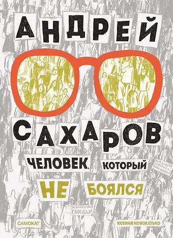 Ксения Новохатько Андрей Сахаров. Человек, который не боялся
