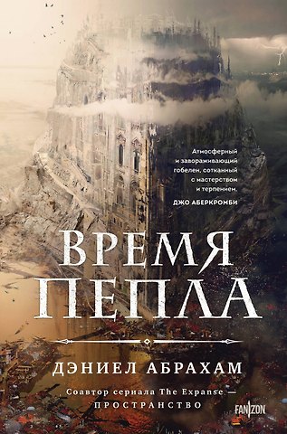 Дэниел Абрахам Время пепла