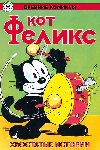 Отто Мессмер Древние комиксы. Кот Феликс. Хвостатые истории