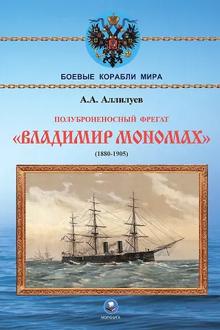 Александр Александрович Аллилуев Полуброненосный фрегат Владимир Мономах (1880-1905)