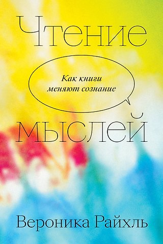Вероника Райхль Чтение мыслей