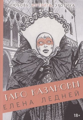 Елена Ледней Книга ТАРО КАЗАНОВЫ