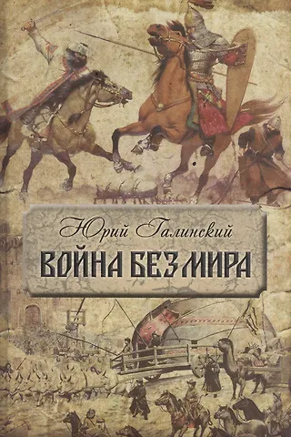 Юрий Сергеевич Галинский Война без мира