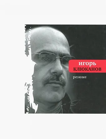 Игорь Энгелевич Клюканов Резюме