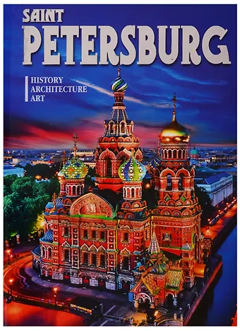 Альбом Saint Petersburg. History. Architecture. Art (на английском языке)