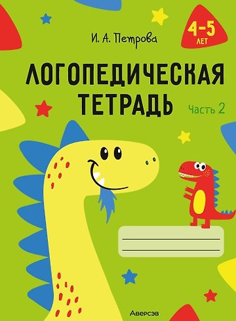 Инна Анатольевна Петрова Логопедическая тетрадь 4-5 лет. Часть 2