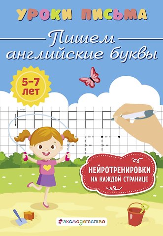 Ксения Владимировна Блохина Пишем английские буквы