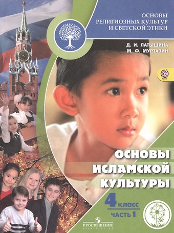 Дэйлара Исмагиловна Латышина Основы религиозных культур и светской этики. Основы исламской культуры. 4 класс. Учебник для детей с нарушением зрения. В 2-х частях. Часть 1