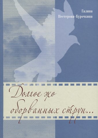 Долгое эхо оборванных струн…