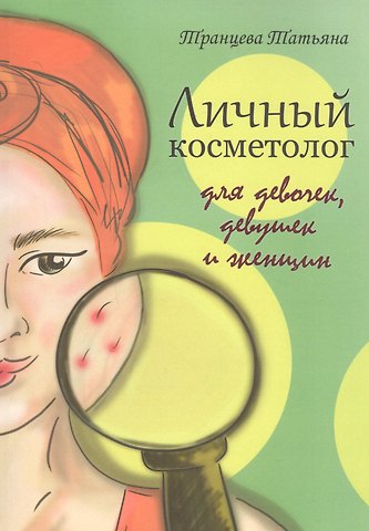 Татьяна А. Транцева Личный косметолог. Для девочек, девушек и женщин