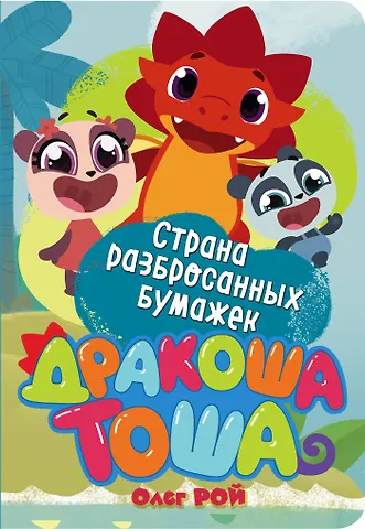 Олег Юрьевич Рой Страна разбросанных бумажек