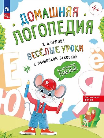 Ирина Викторовна Орлова Весёлые уроки с мышонком Буковкой. Йотированные гласные