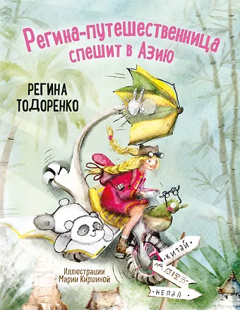 Тодоренко Регина Петровна Регина-путешественница спешит в Азию. Комплект: книга и закладка