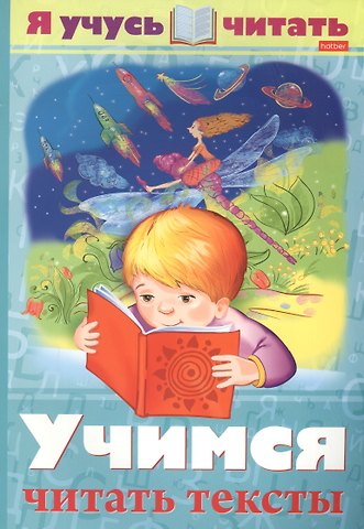 Александра Андриановна Смирнова Я учусь читать. Учимся читать тексты