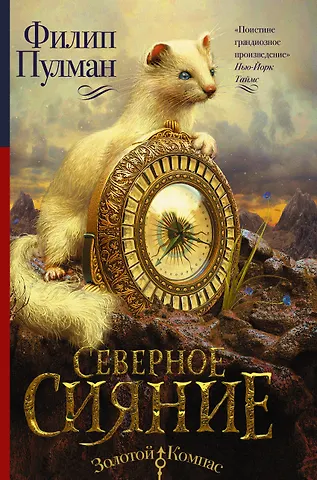 Филип Пулман Северное сияние