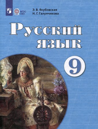 Эвелина Вячеславовна Якубовская, Наталья Григорьевна Галунчикова Русский язык. 9 класс. Учебник для обучающихся с интеллектуальными нарушениями