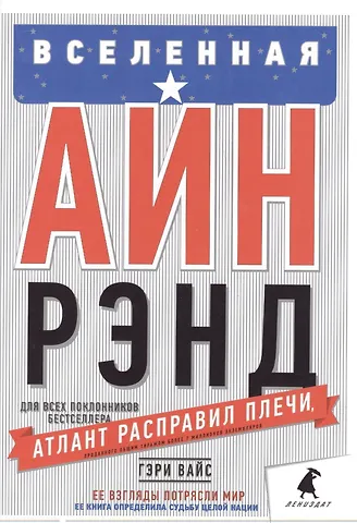 Гэри Вайс Вселенная Айн Рэнд: Тайная борьба за душу Америки