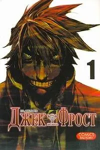 Хо Ко Джин Джек Фрост. Том 1 (Jack Frost). Манхва