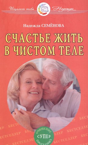Надежда Алексеевна Семенова Счастье жить в чистом теле. Очищение супер программа