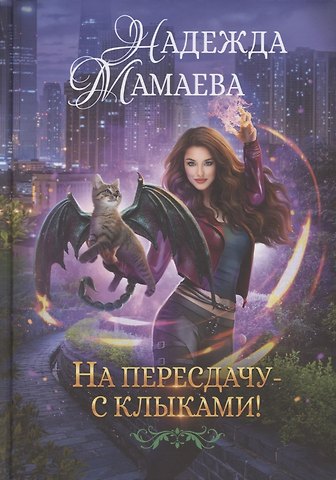 Надежда Николаевна Мамаева На пересдачу с клыками