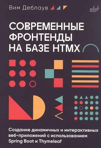 Вим Деблаув Современные фронтенды на базе HTMX