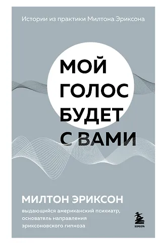 Эриксон Милтон Мой голос будет с вами. Истории из практики Милтона Эриксона